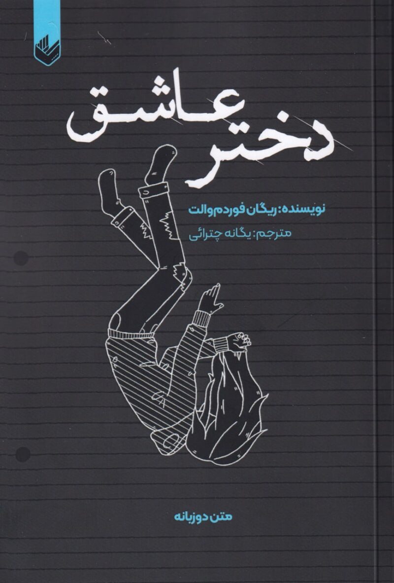 کتاب دختر عاشق یگانه چترائی نشر اندیشه بیگی دو زبانه