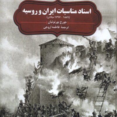 کتاب اسناد مناسبات ایران و روسیه جورج بورنوتیان نشر سنگلج