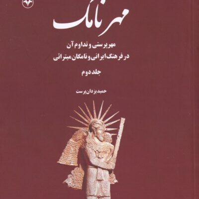 کتاب مهرنامک حمید یزدان پرست جلد دوم نشر اطلاعات