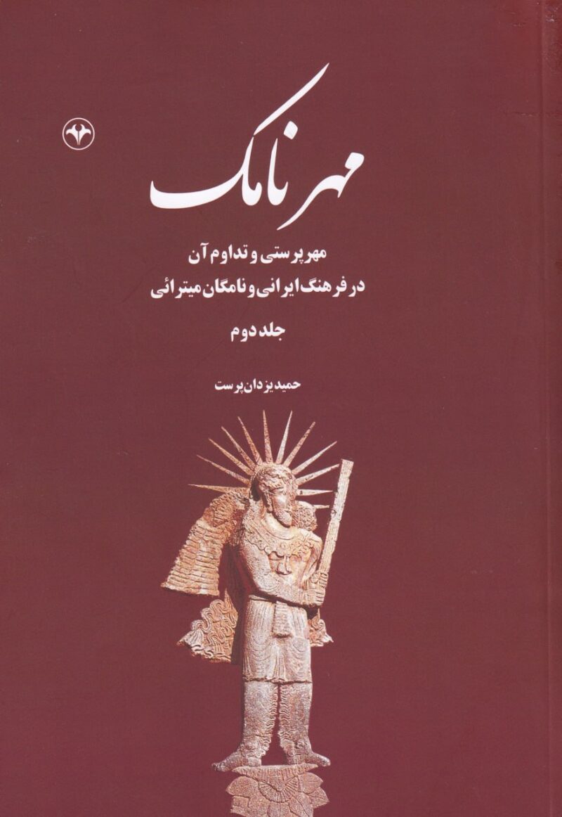 کتاب مهرنامک حمید یزدان پرست جلد دوم نشر اطلاعات
