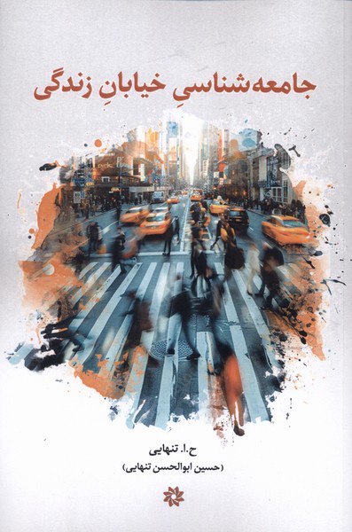photo_۲۰۲۵-۰۹-۲۹_۱۷-۴۹-۳۸ کتاب جامعه شناسی خیابان زندگی حسین ابولحسن تنهایی نشر نگارستان اندیشه