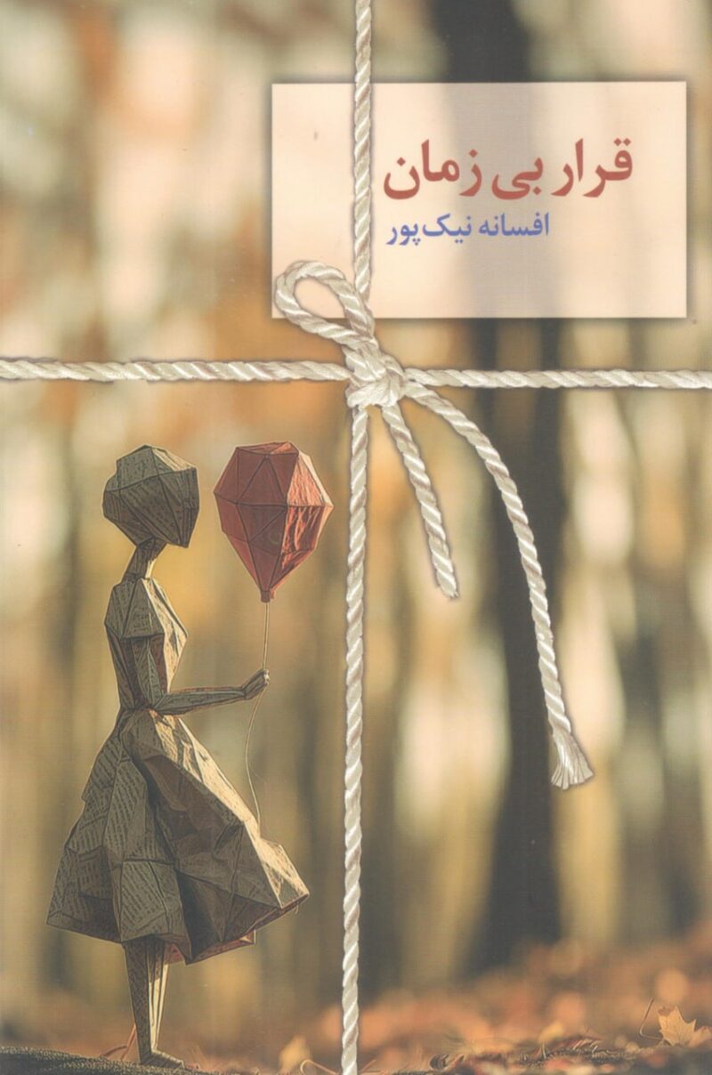 کتاب قرار بی زمان افسانه نیک پور نشر سخن