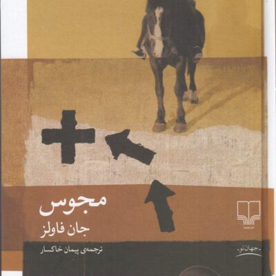 کتاب مجوس نوشته جان فاولز نشر چشمه