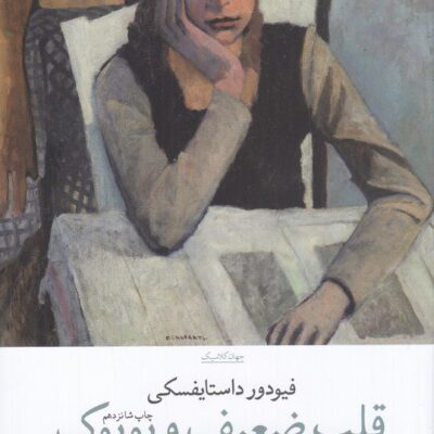 کتاب قلب ضعیف و بوبوک فیودور داستایفسکی نشر چشمه