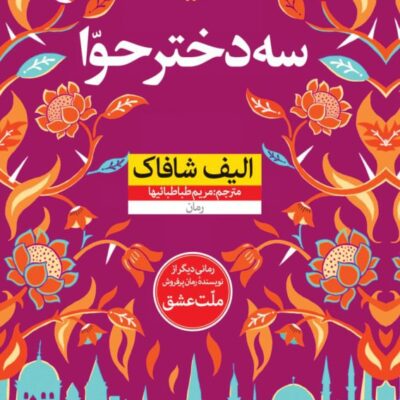 کتاب سه دختر حوا الیف شافاک نشر نون