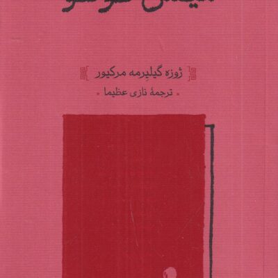 کتاب میشل فوکو ژوزه گیلیرمه مرکیور نشر کارنامه