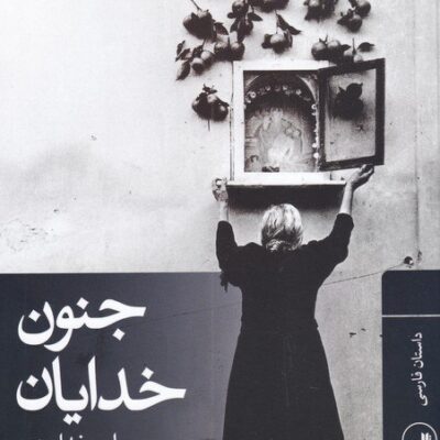 کتاب جنون خدایان امیر خداوردی نشر ثالث