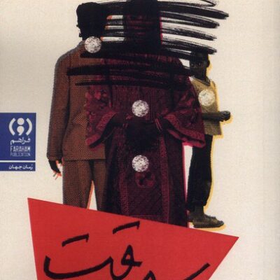 کتاب سرقت عبدالرزاق گورنا نشر فراهم
