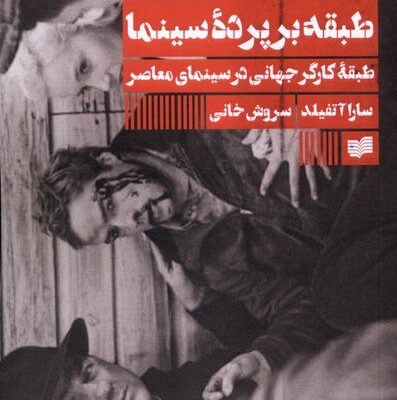 کتاب طبقه بر پرده سینما سارا آتفیلد نشر افکار