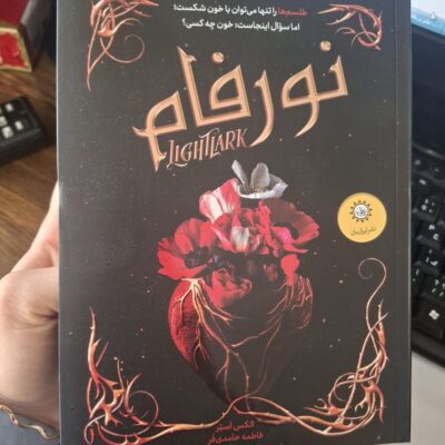 کتاب نورفام نوشته الکس استر نشر ایران بان