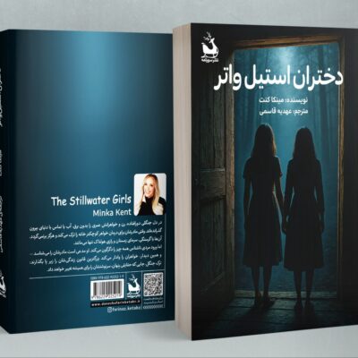 کتاب دختران استیل واتر مینکا کنت نشر سورتمه