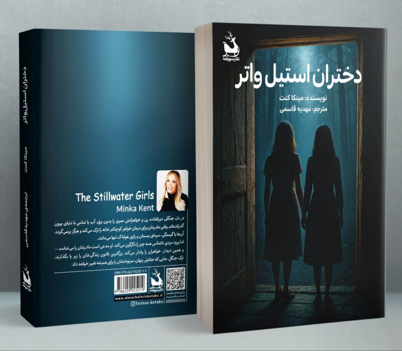 کتاب دختران استیل واتر مینکا کنت نشر سورتمه