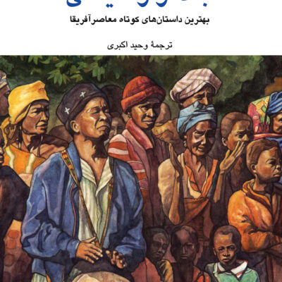 کتاب بالاتر از سیاهی هلون هابیلا نشر نگاه