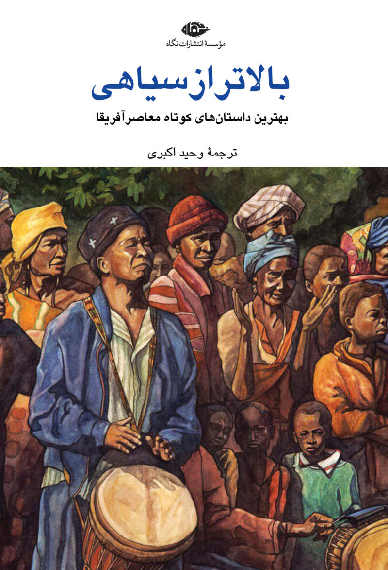 کتاب بالاتر از سیاهی هلون هابیلا نشر نگاه
