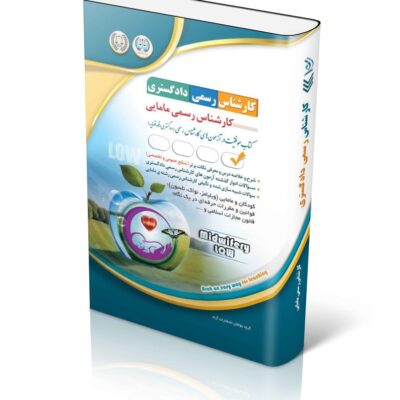 کتاب آزمون های کارشناس رسمی دادگستری رسمی مامایی نشر آراه