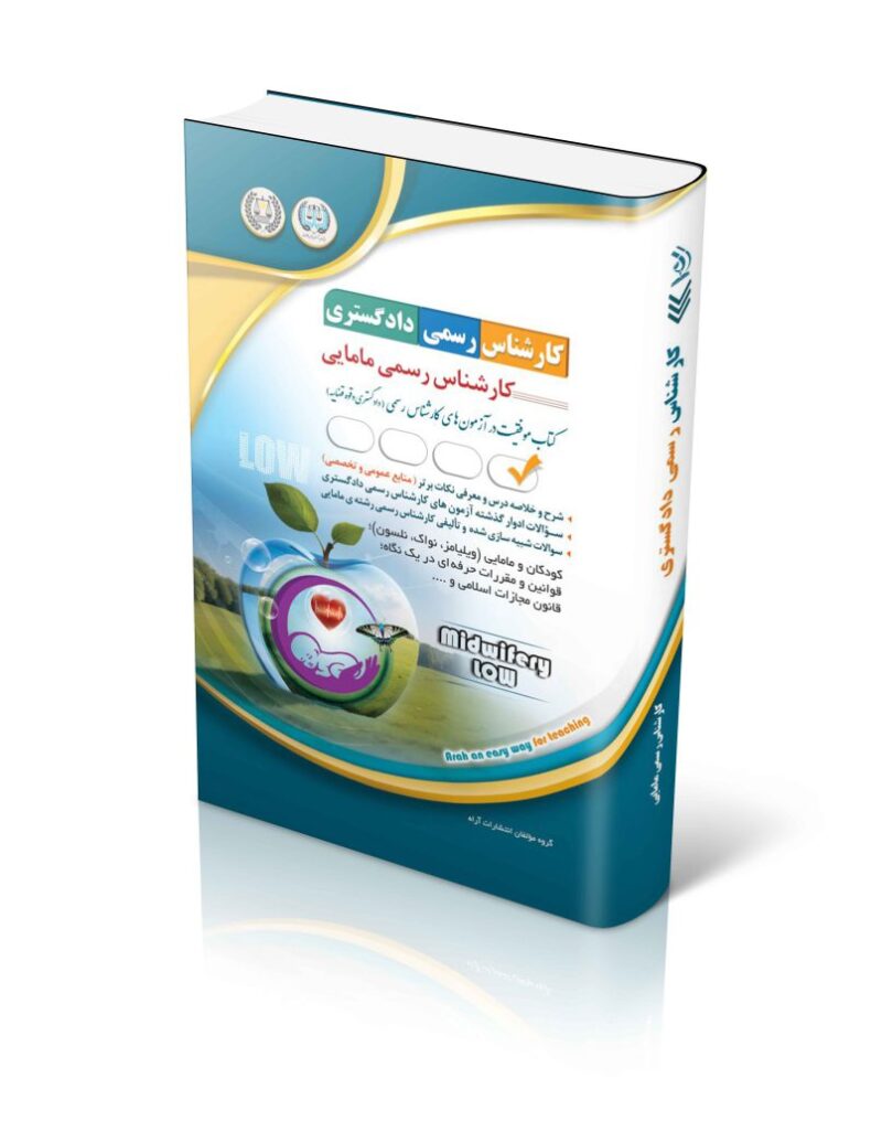 کتاب آزمون های کارشناس رسمی دادگستری رسمی مامایی نشر آراه