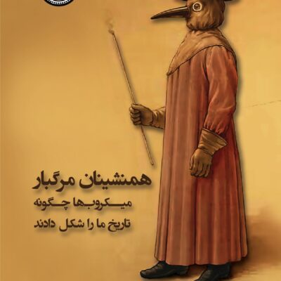 کتاب همنشینان مرگبار میکروب ها چگونه تاریخ ما را شکل دادند نشر ندای تاریخ