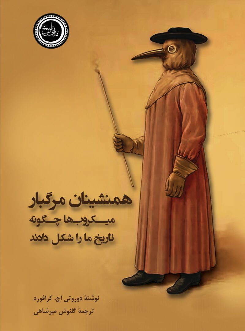 کتاب همنشینان مرگبار میکروب ها چگونه تاریخ ما را شکل دادند نشر ندای تاریخ