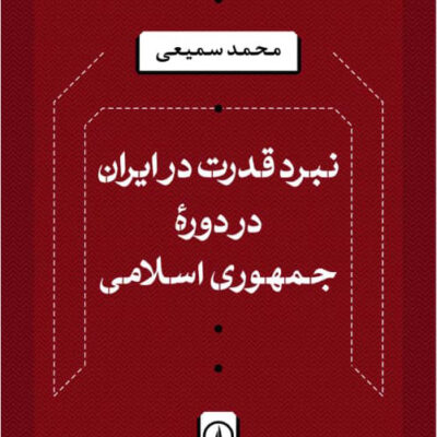 کتاب نبرد قدرت در ایران در دوره جمهوری اسلامی محمد سمیعی نشر نی