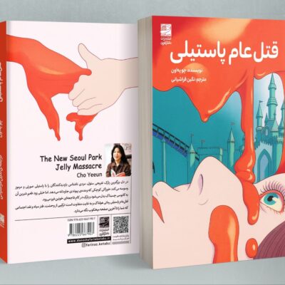 کتاب قتل عام پاستیلی نشر دانش آفرین