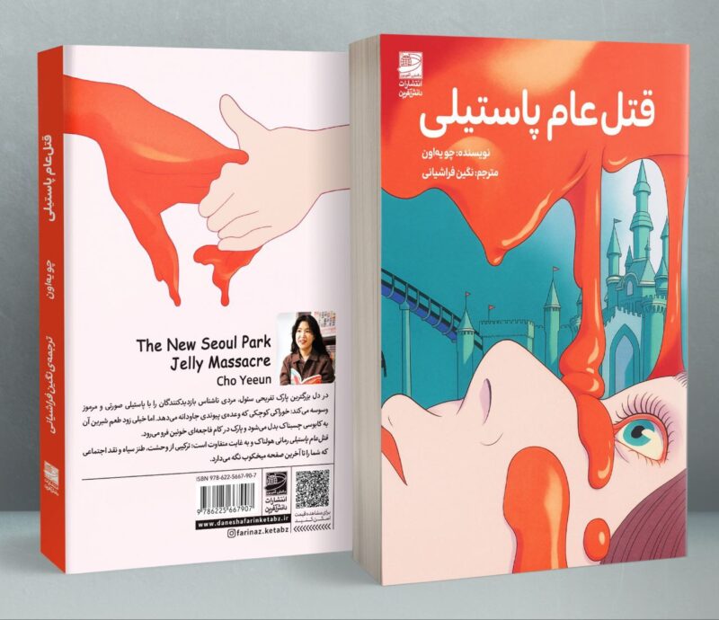 کتاب قتل عام پاستیلی نشر دانش آفرین