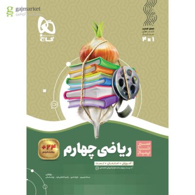 کتاب ریاضی چهارم سیرتاپیاز گاج