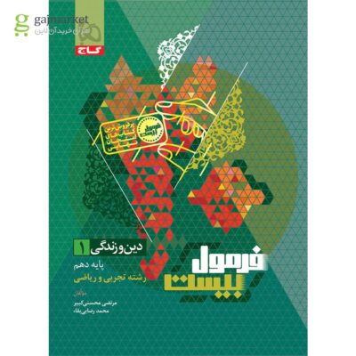 کتاب فرمول بیست دین و زندگی دهم گاج