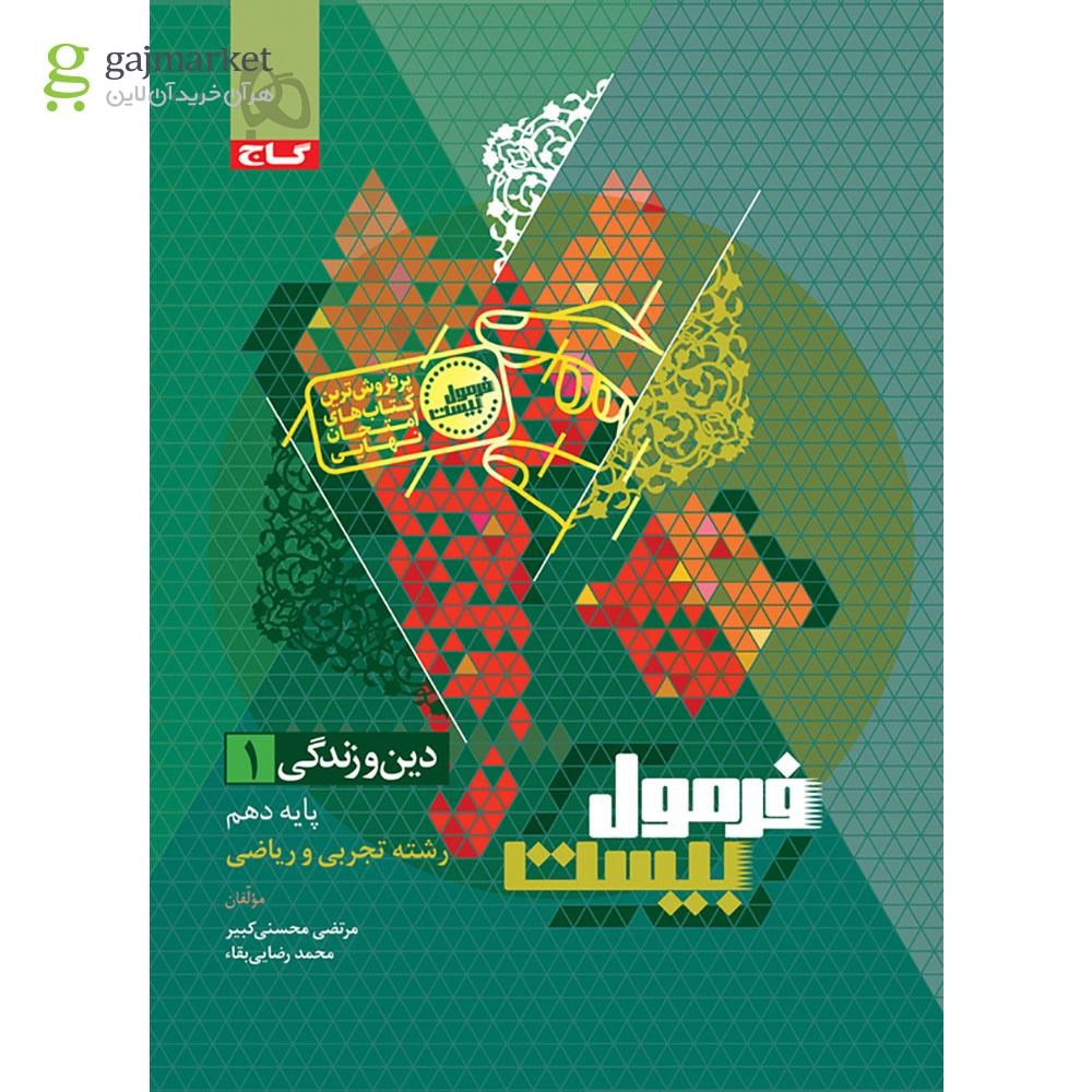 0830909-quality90 کتاب فرمول بیست دین و زندگی دهم گاج