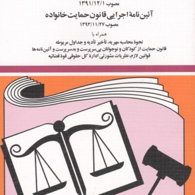 کتاب قانون حمایت خانواده جهانگیر منصور نشر دیدآور