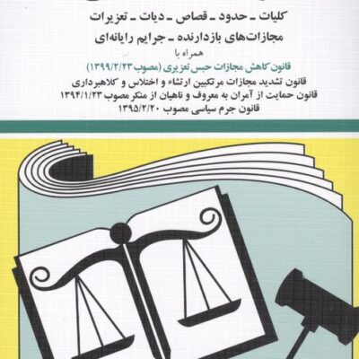 کتاب قانون مجازات اسلامی 1405 جهانگیر منصور نشر دیدآور