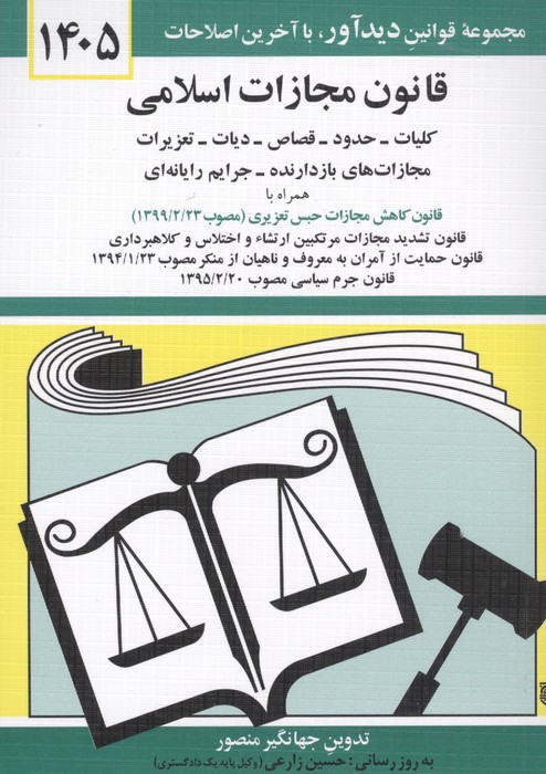 121868 کتاب قانون مجازات اسلامی 1405 جهانگیر منصور نشر دیدآور
