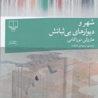 کتاب شهر و دیوارهای بی ثباتش ترجمه امیرمهدی حقیقت نشر چشمه