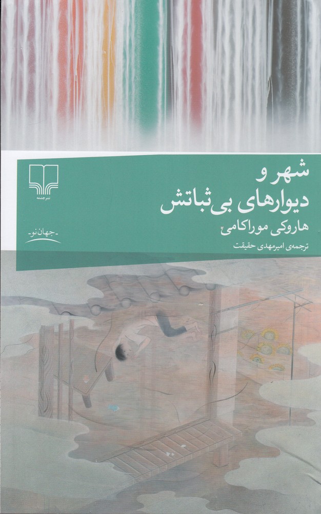 389079 کتاب شهر و دیوارهای بی ثباتش ترجمه امیرمهدی حقیقت نشر چشمه