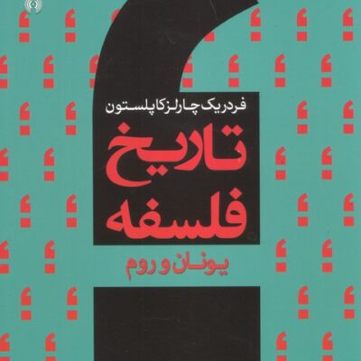 کتاب تاریخ فلسفه غرب یونان و روم جلد اول نشر سروش