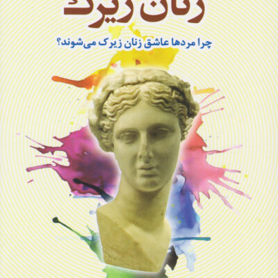 کتاب زنان زیک شری آرگو نشر دانژه