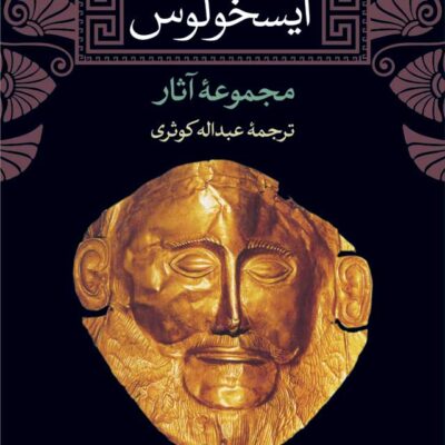 کتاب آیسخولوس مجموعه آثار ترجمه عبداله کوثری نشر نی