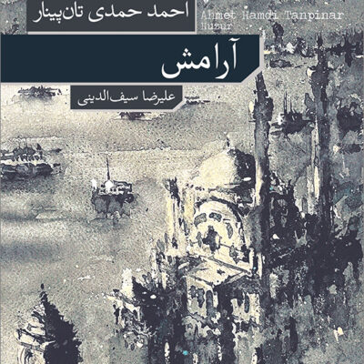 کتاب آرامش احمد حمدی تان پینار نشر نو