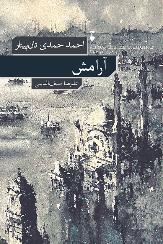 کتاب آرامش احمد حمدی تان پینار نشر نو