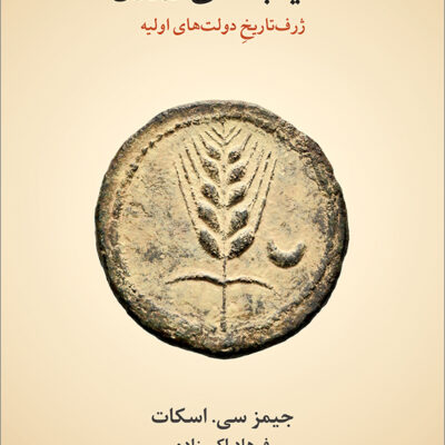 کتاب آسیاب های تمدن جیمز سی اسکات نشر نو