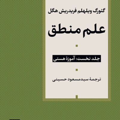 کتاب علم منطق آموزه هستی فریدریش هگل نشر نی