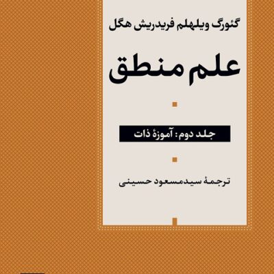 کتاب علم منطق آموزه ذات فریدریش هگل نشر نی