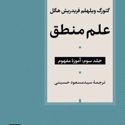 کتاب علم منطق آموزه مفهوم فریدریش هگل نشر نی