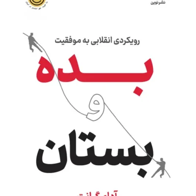 کتاب بده و بستان آدام گرانت نشر نوین