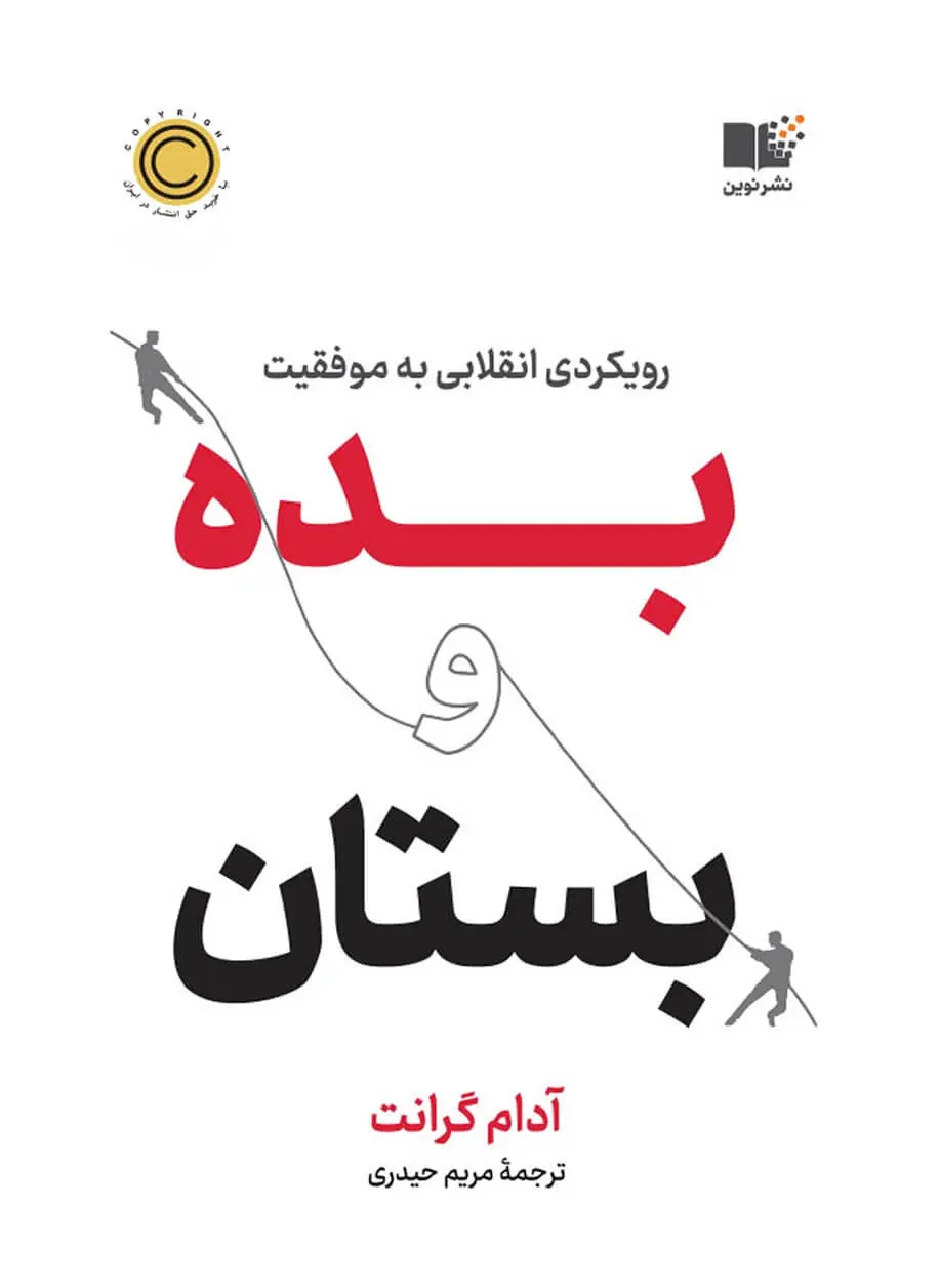 کتاب بده و بستان آدام گرانت نشر نوین
