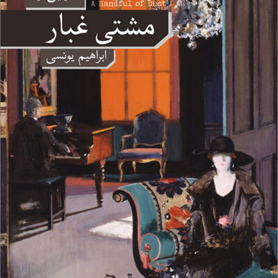 کتاب مشتی غبار نوشته اولین و نشر نو