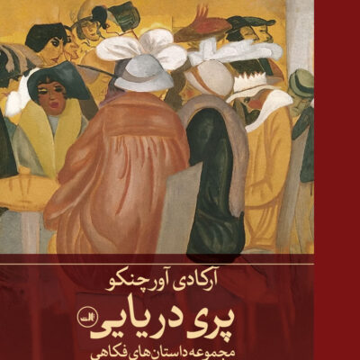 کتاب پری دریایی آرکادی آورچنکو نشر ثالث