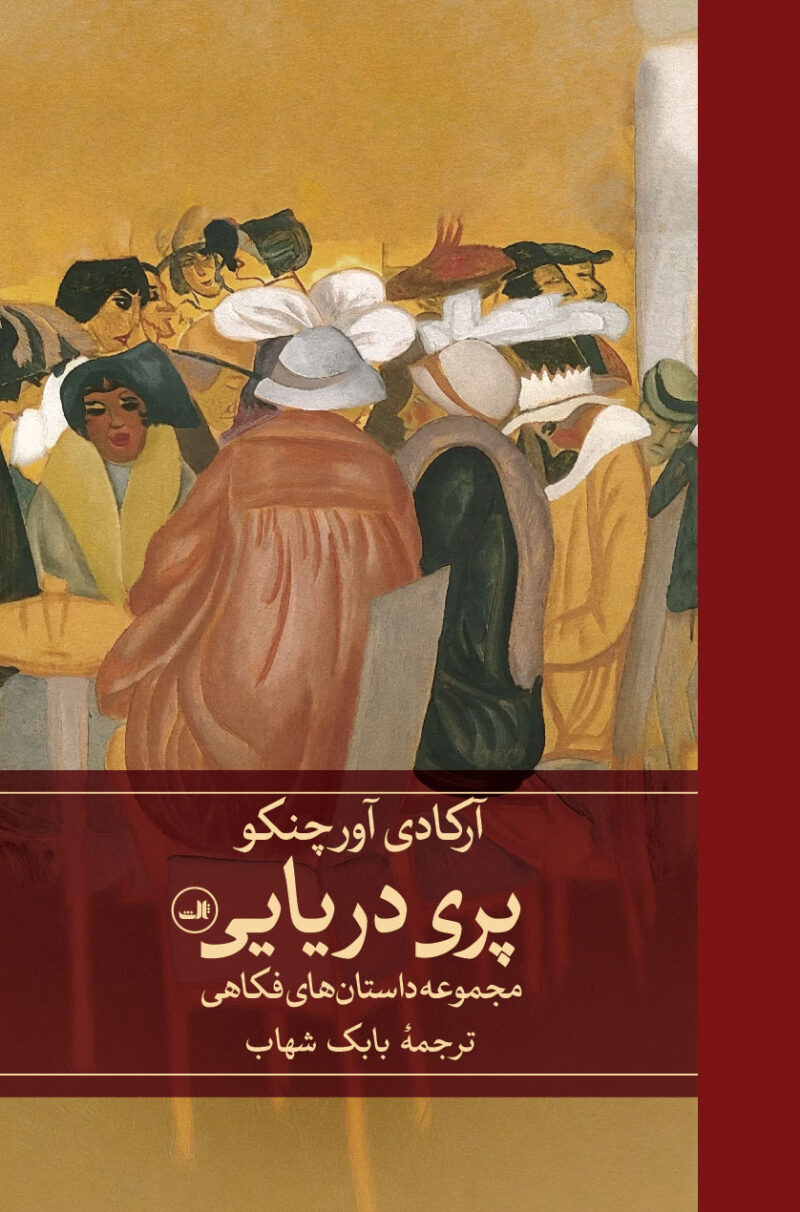 کتاب پری دریایی آرکادی آورچنکو نشر ثالث
