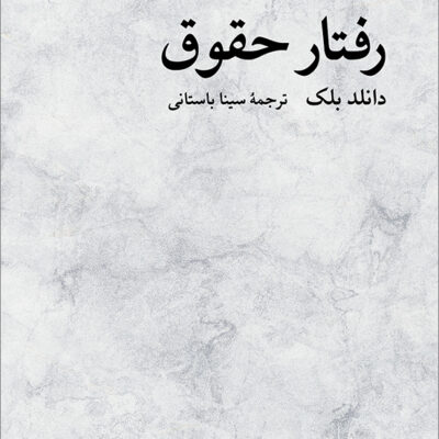کتاب رفتار حقوق دانلد بلک نشر نو