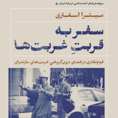 کتاب سفر به قربت غربت ها میترا اسفاری نشر نی