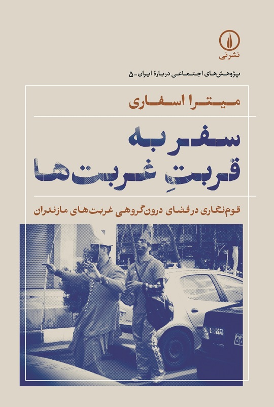 SAFAR-Be-GHORBATe-GHORBT کتاب سفر به قربت غربت ها میترا اسفاری نشر نی